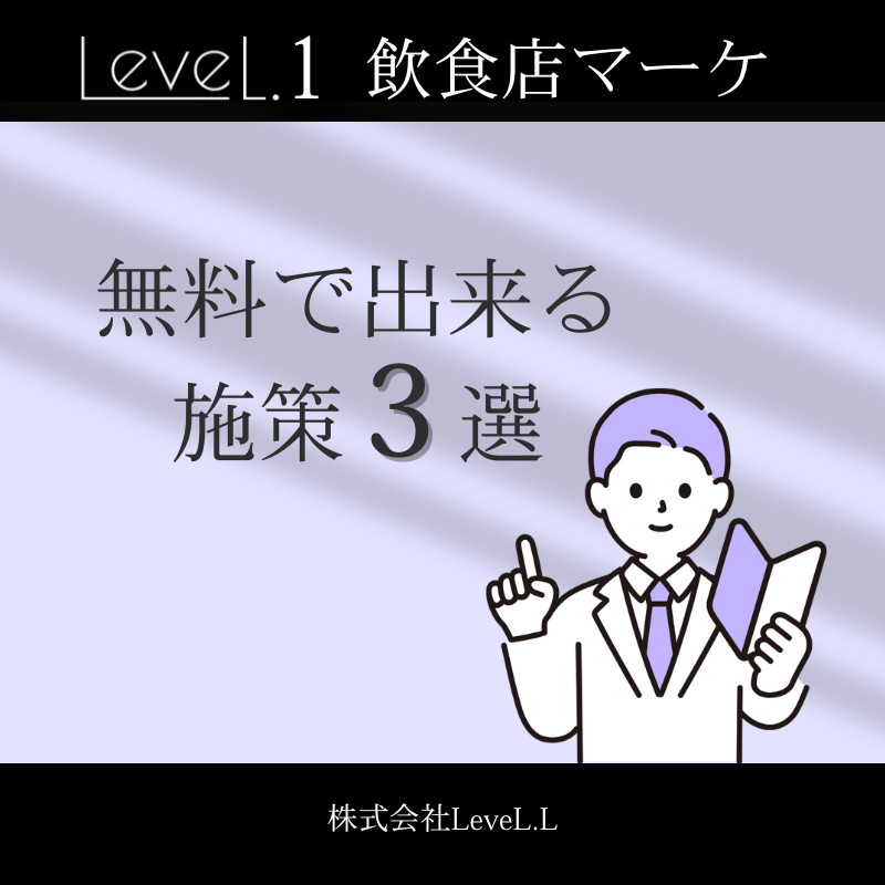 無料で実施できる！効果があった飲食店マーケティング施策3選