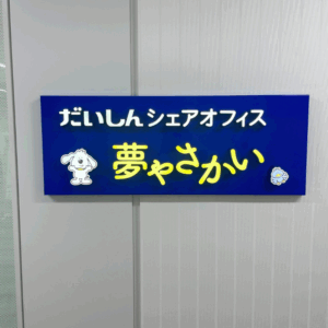 夢やさかい入居のお知らせ