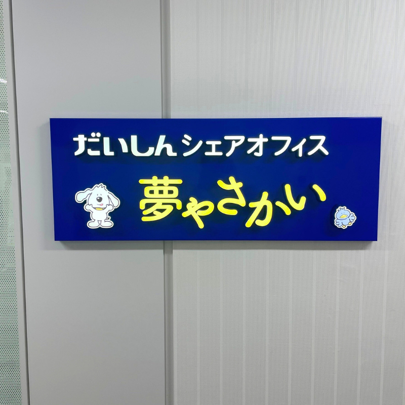 夢やさかい入居のお知らせ