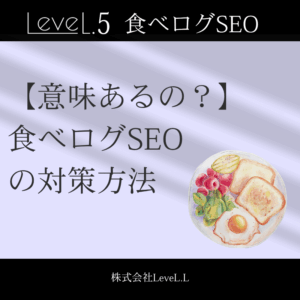 食べログSEOは意味あるの？最適な対策方法をご紹介
