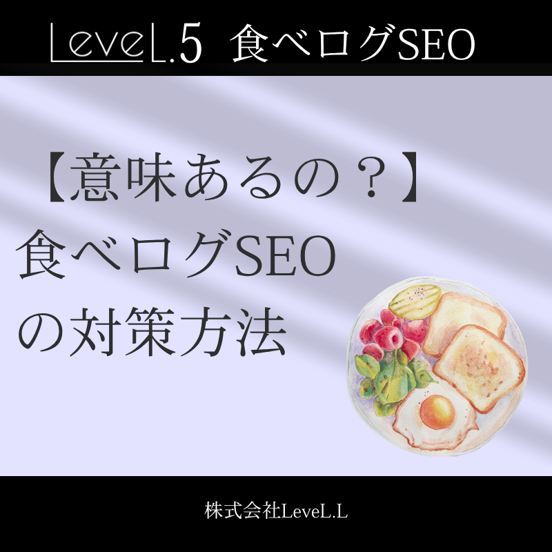 食べログSEOは意味あるの？最適な対策方法をご紹介