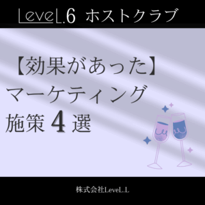 【対談動画あり】効果があったホストクラブのマーケティング施策4選