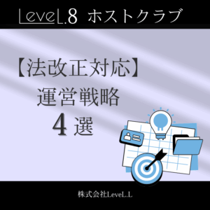 【法改正対応】新規来店を確実にリピートに繋げるホストクラブ運営戦略4選