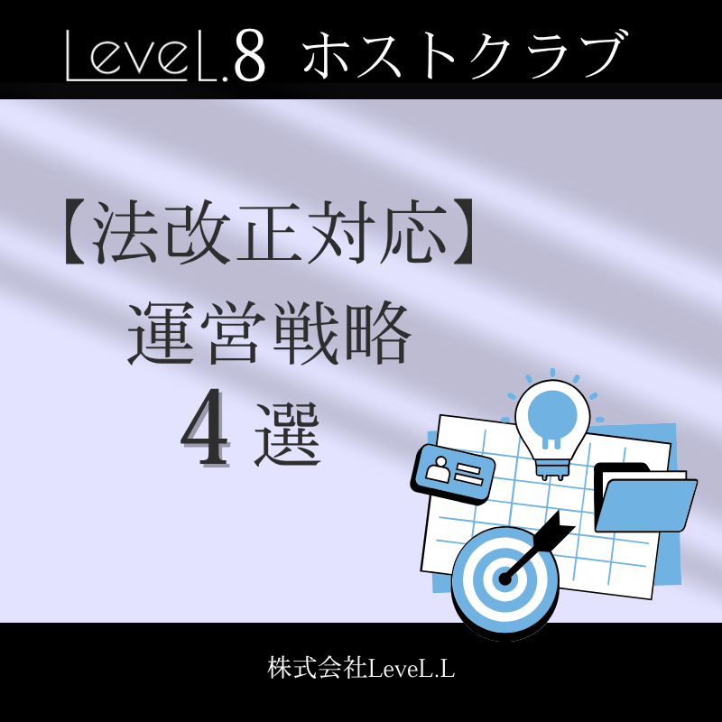 【法改正対応】新規来店を確実にリピートに繋げるホストクラブ運営戦略4選