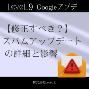 【即修正したい】スパムアップデートの概要と今サイトに影響を与えている可能性