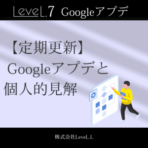 【定期】最新のSEOコアアップデート概要と個人的所感を更新する記事