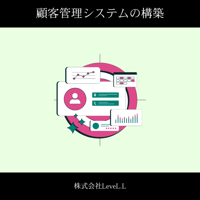顧客管理システムの構築で継続的な関係づくり