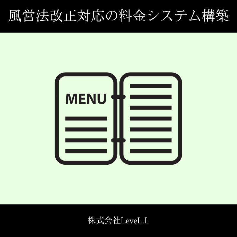 風営法改正対応の料金システム構築