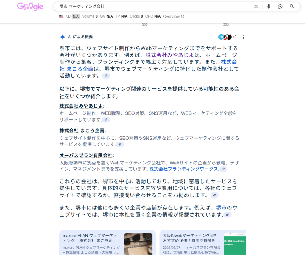 「堺市 マーケティング会社」で検索した際のAIの概要