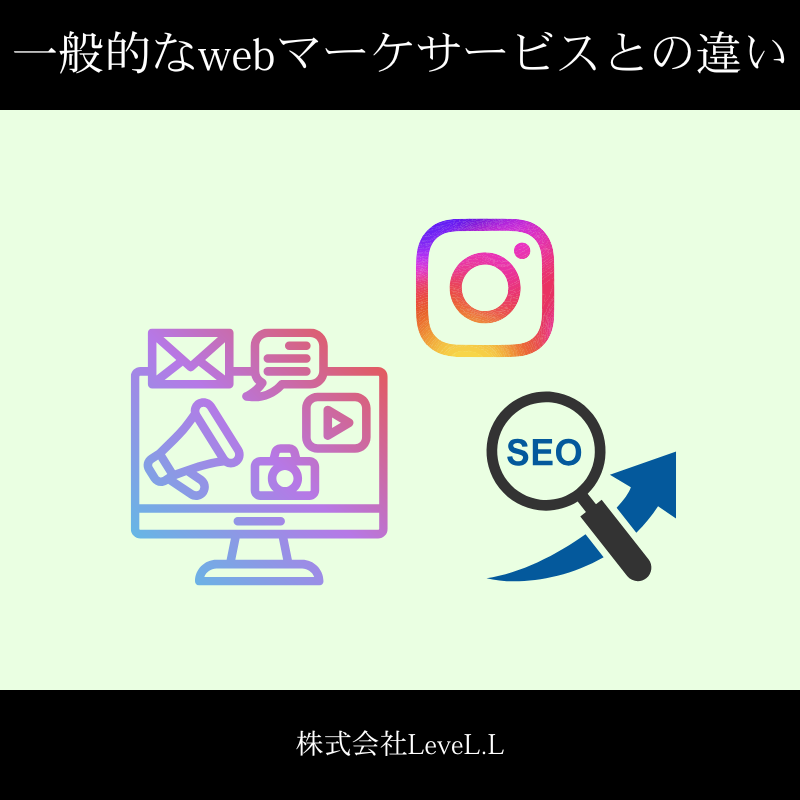 一般的なwebマーケサービスとの違い