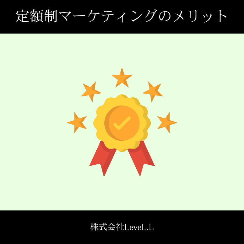 定額制マーケティングのメリット