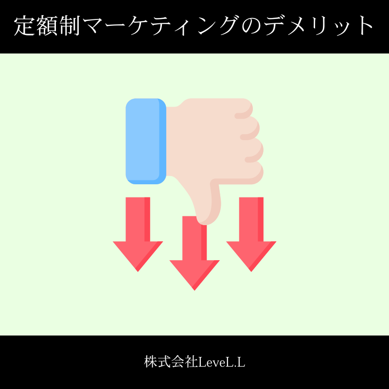 定額制マーケティングのデメリットと注意点