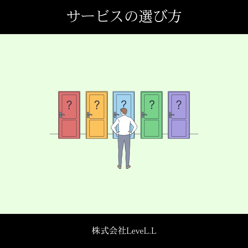 定額制マーケティングサービスの選び方