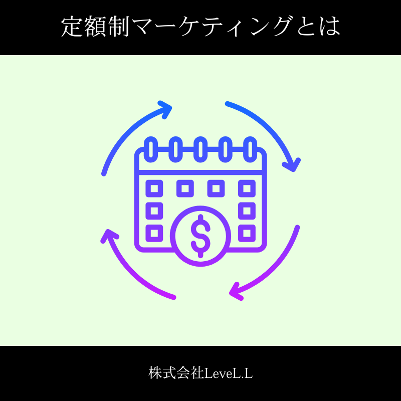 定額制マーケティングとは