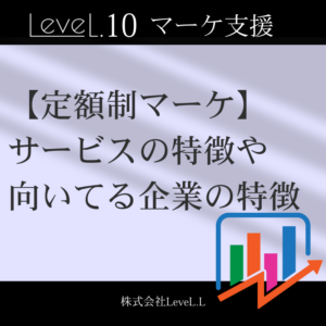 定額制マーケティングとは？一般的なwebマーケサービスとの違いや導入に向いている企業の特徴を解説
