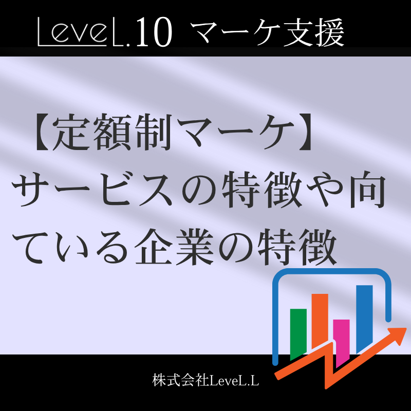 定額制マーケティングとは？一般的なwebマーケサービスとの違いや導入に向いている企業の特徴を解説