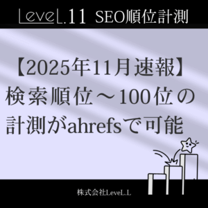 【2025年11月速報】検索順位100位までの計測がahrefsで可能に