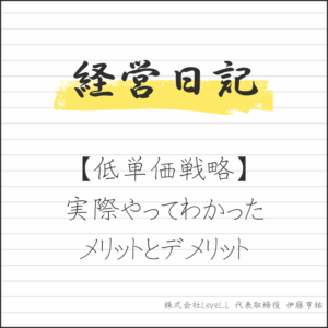 【低単価戦略】実際やってわかったメリットとデメリット