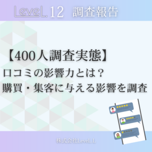 【調査データ】口コミの影響力とは？悪い口コミが購買・集客に与える影響を400人に調査