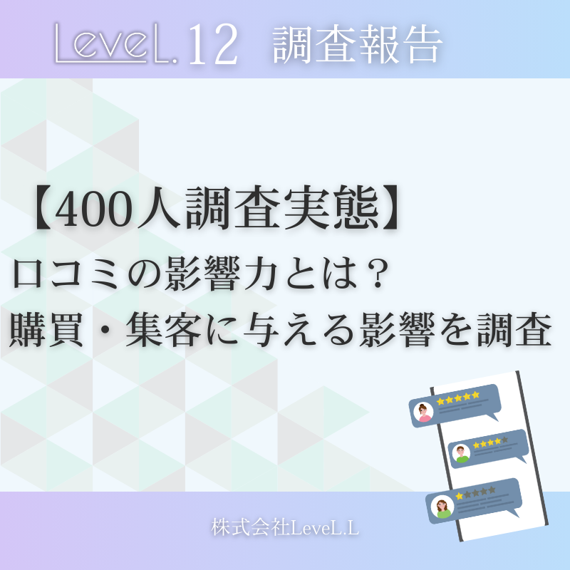 【調査データ】口コミの影響力とは？悪い口コミが購買・集客に与える影響を400人に調査