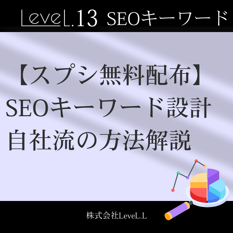 【スプシ無料配布】SEOキーワード設計のやり方を解説！完全オーダーメイドで初心者でも網羅的に作成するコツを紹介