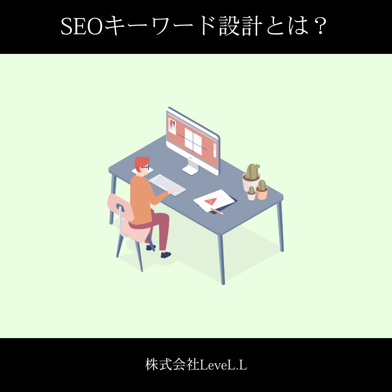 【最重要】SEOキーワード設計とは？