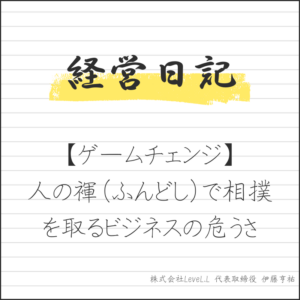 人の褌（ふんどし）で相撲を取るビジネスの危うさ