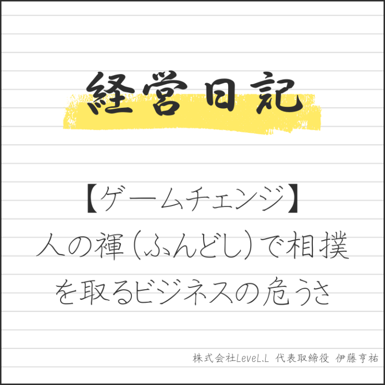 人の褌（ふんどし）で相撲を取るビジネスの危うさ