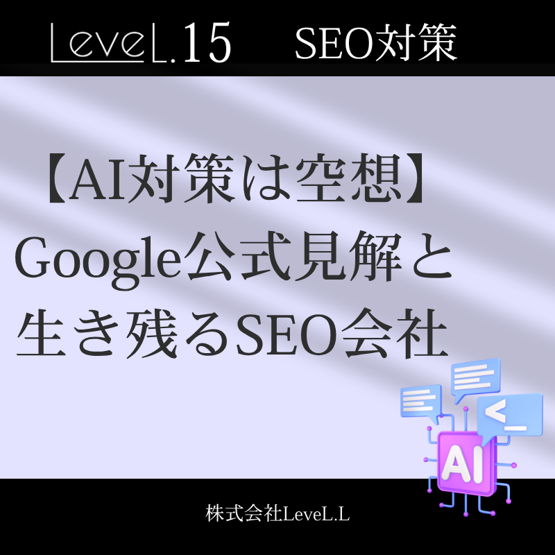 LLMO対策は存在しない。Google公式が示した「結局SEO」と、生き残るのはマーケ・ブランディングに強いSEO会社である理由