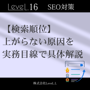 検索順位が上がらない原因とは？SEOで「やりがちな間違い」と確認すべきポイントを現場視点で解説