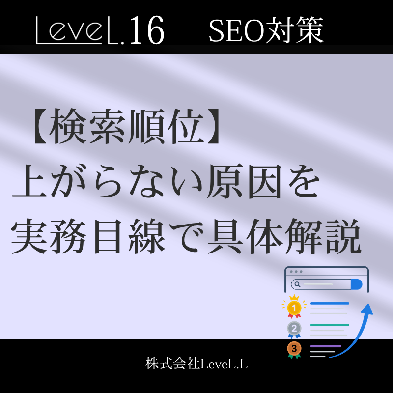 検索順位が上がらない原因とは？SEOで「やりがちな間違い」と確認すべきポイントを現場視点で解説