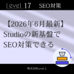 【2026年6月刷新】Studioの新基盤でSEO対策できます