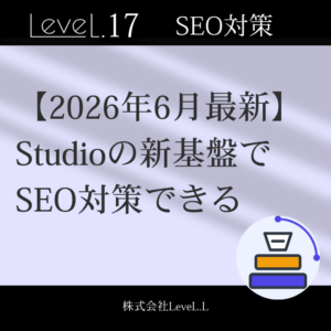 【2026年6月刷新】Studioの新基盤でSEO対策できます