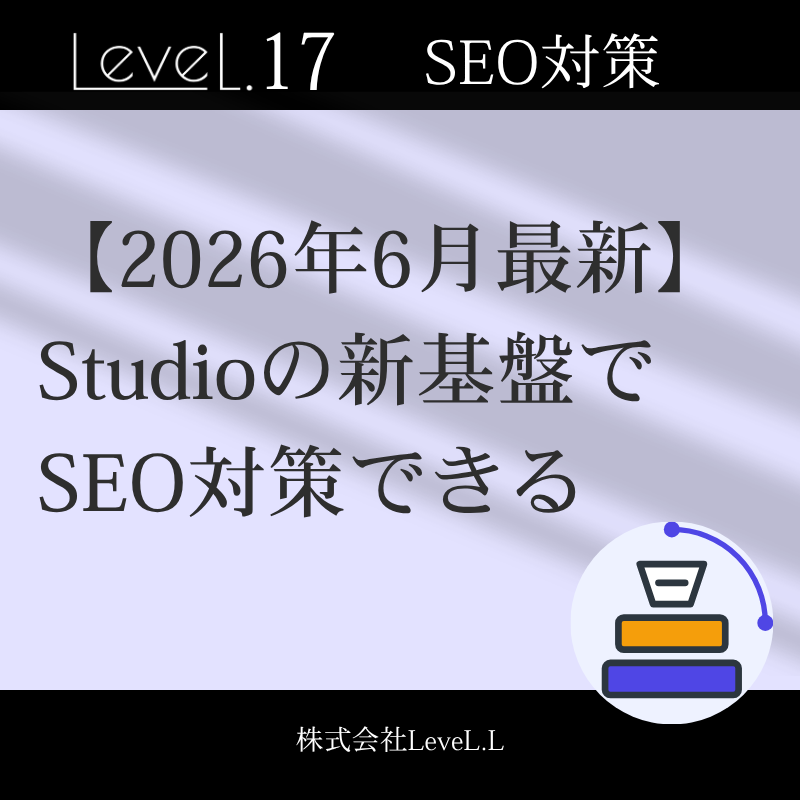 【2026年6月刷新】Studioの新基盤でSEO対策できます