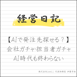 会社ガチャ・担当者ガチャはAI時代も終わらない