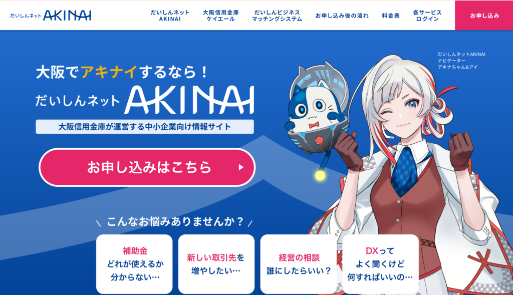 大阪信用金庫のWebメディア「だいしんネットAKINAI」に、中小企業の課題解決をする「支援機関・専門家」として登録されました