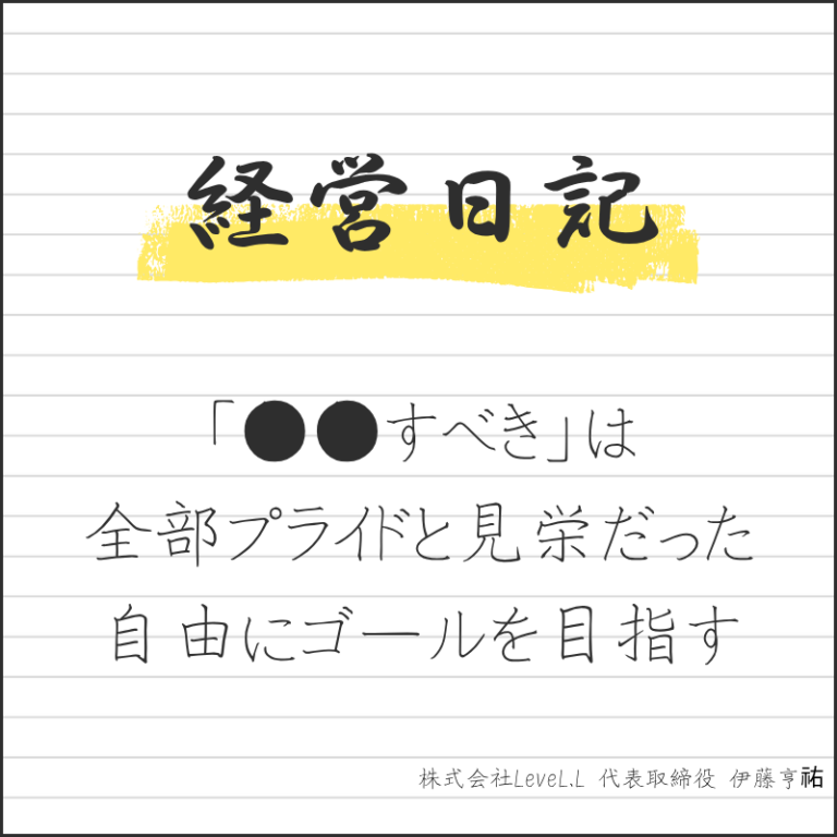 「●●すべき」は全部プライドと見栄だった。自由に柔軟にゴールを目指す